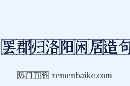 罢郡归洛阳闲居造句是什么意思的图片